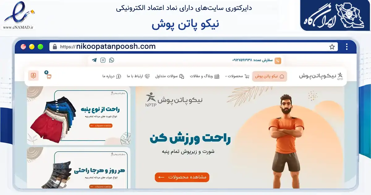 صفحه اصلی سایت نیکو پاتن پوش به نشانی nikoopatanpoosh.com که در زمینه تجارت، بازرگانی و تبلیغات با مرکزیت قم فعالیت دارد.