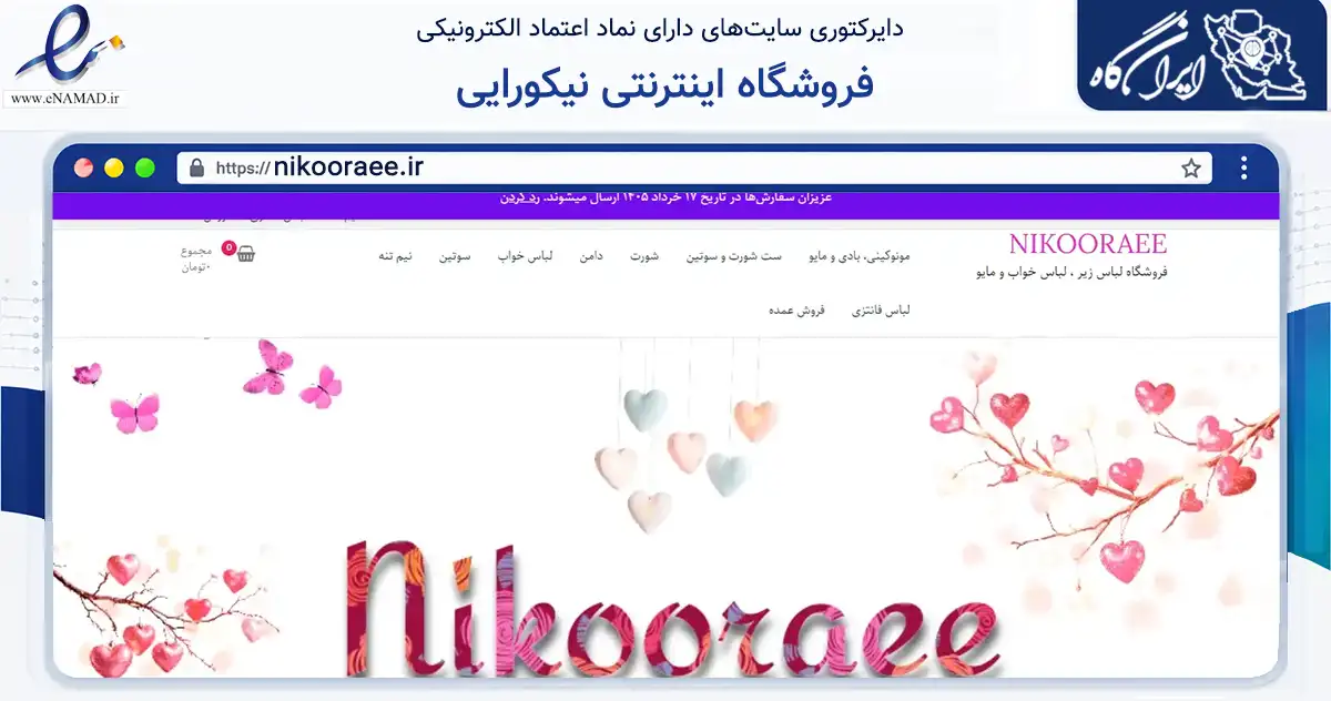 صفحه اصلی سایت فروشگاه اینترنتی نیکورایی به نشانی nikooraee.ir که در زمینه تجارت، بازرگانی و تبلیغات با مرکزیت نجف‌آباد فعالیت دارد.