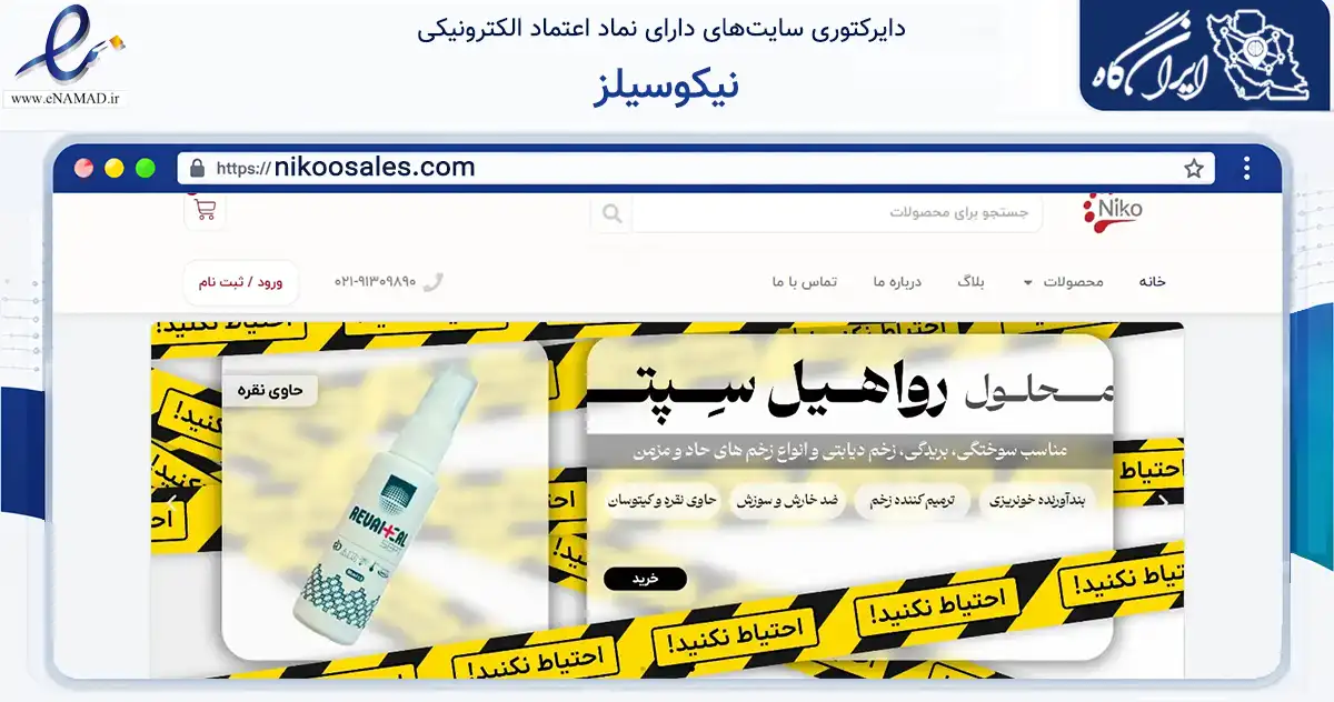 صفحه اصلی سایت نیکوسیلز به نشانی nikoosales.com که در زمینه تجارت، بازرگانی و تبلیغات با مرکزیت تهران فعالیت دارد.