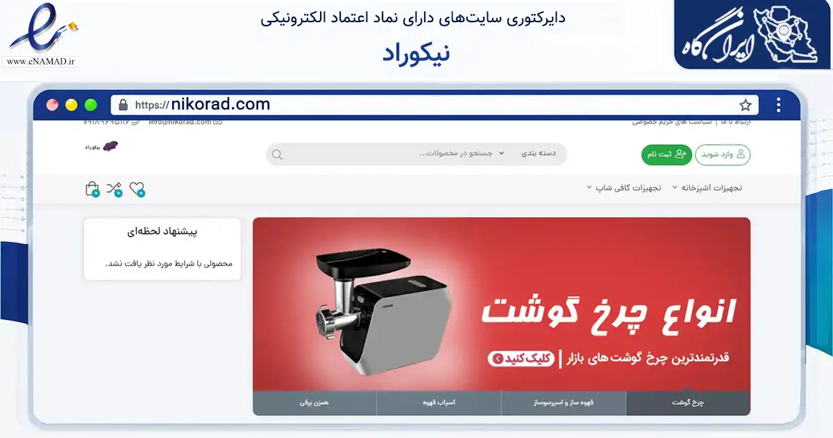 صفحه اصلی سایت نیکوراد به نشانی nikorad.com که در زمینه تجارت، بازرگانی و تبلیغات با مرکزیت بانه فعالیت دارد.