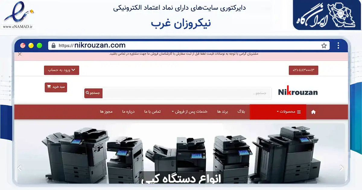 صفحه اصلی سایت نیکروزان غرب به نشانی nikrouzan.com که در زمینه تجارت، بازرگانی و تبلیغات با مرکزیت تهران فعالیت دارد.