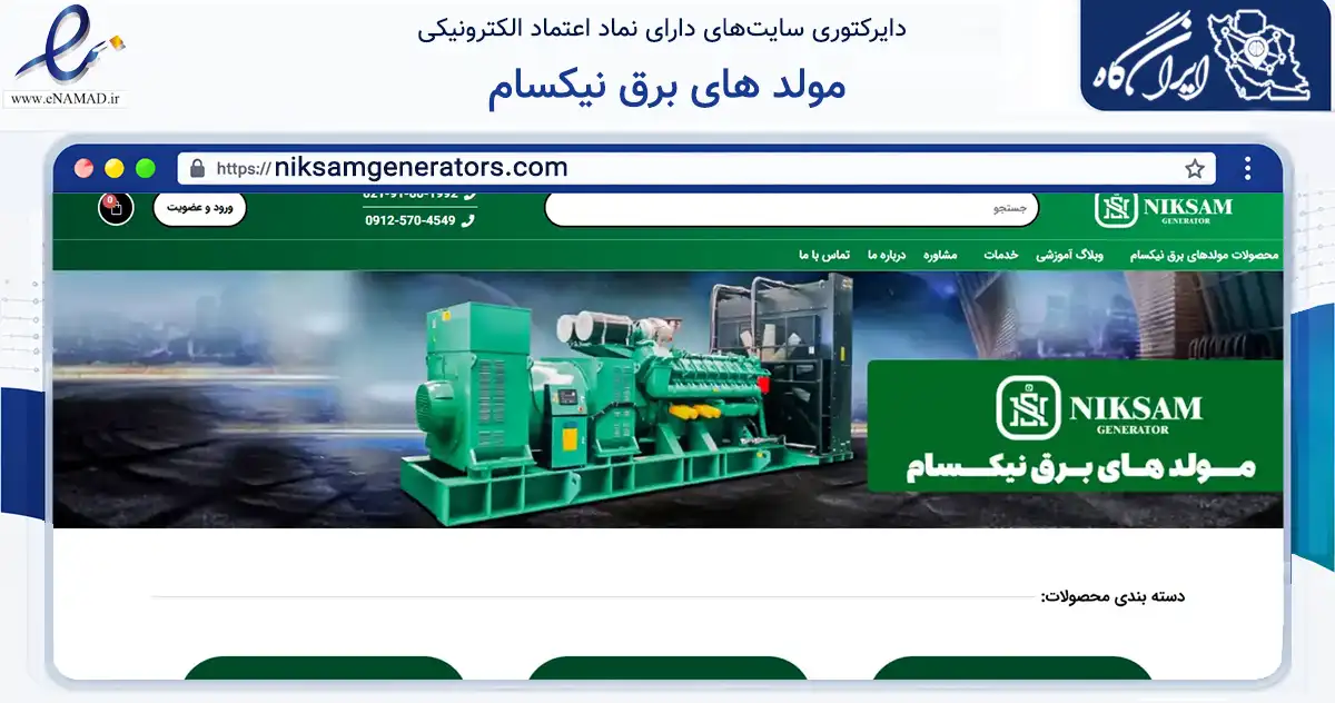صفحه اصلی سایت مولد های برق نیکسام به نشانی niksamgenerators.com که در زمینه تجارت، بازرگانی و تبلیغات با مرکزیت تهران فعالیت دارد.