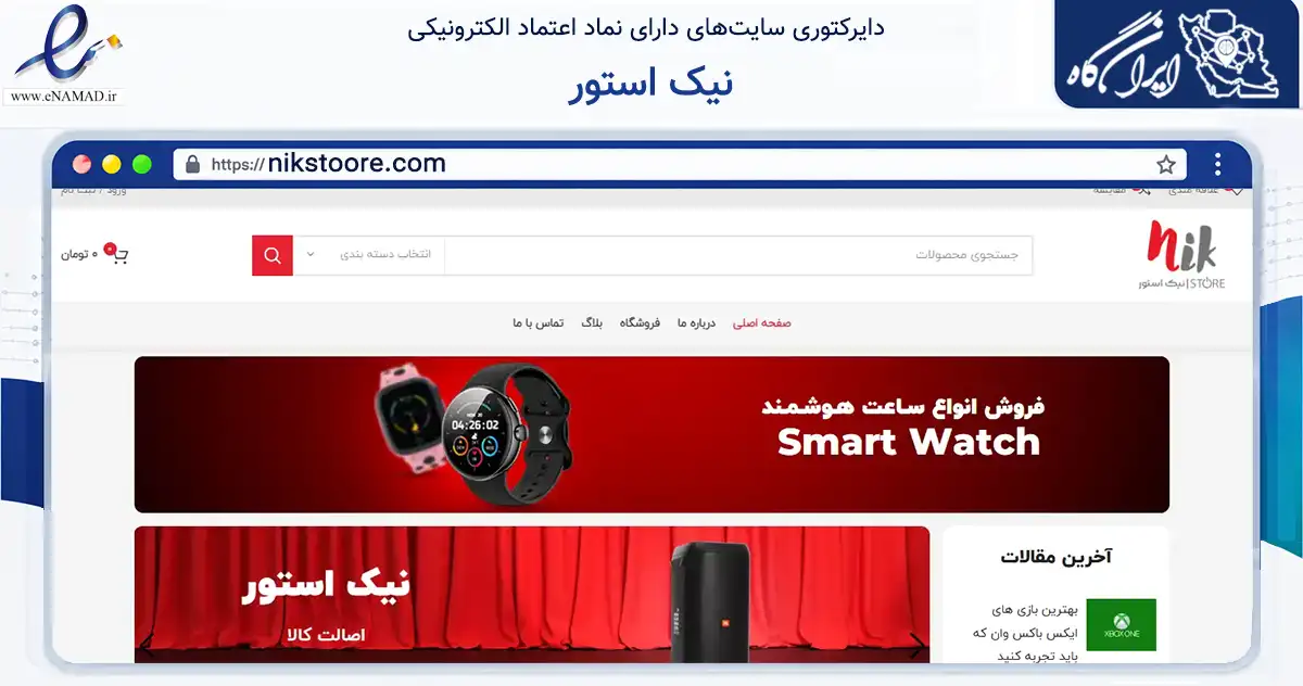 صفحه اصلی سایت نیک استور به نشانی nikstoore.com که در زمینه تجارت، بازرگانی و تبلیغات با مرکزیت تهران فعالیت دارد.