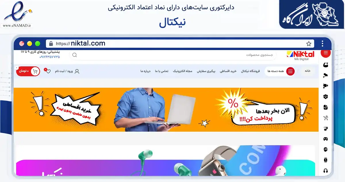 صفحه اصلی سایت نیکتال به نشانی niktal.com که در زمینه تجارت، بازرگانی و تبلیغات با مرکزیت تهران فعالیت دارد.