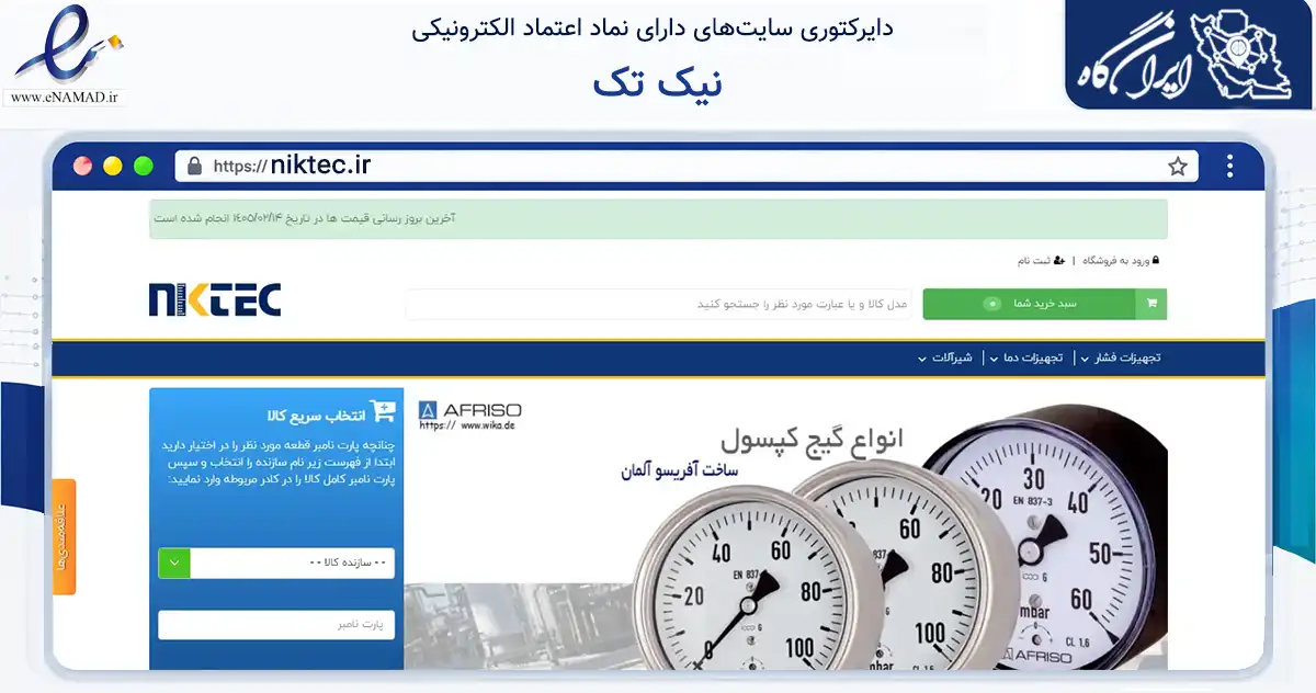 صفحه اصلی سایت نیک تک به نشانی niktec.ir که در زمینه تجارت، بازرگانی و تبلیغات با مرکزیت تهران فعالیت دارد.