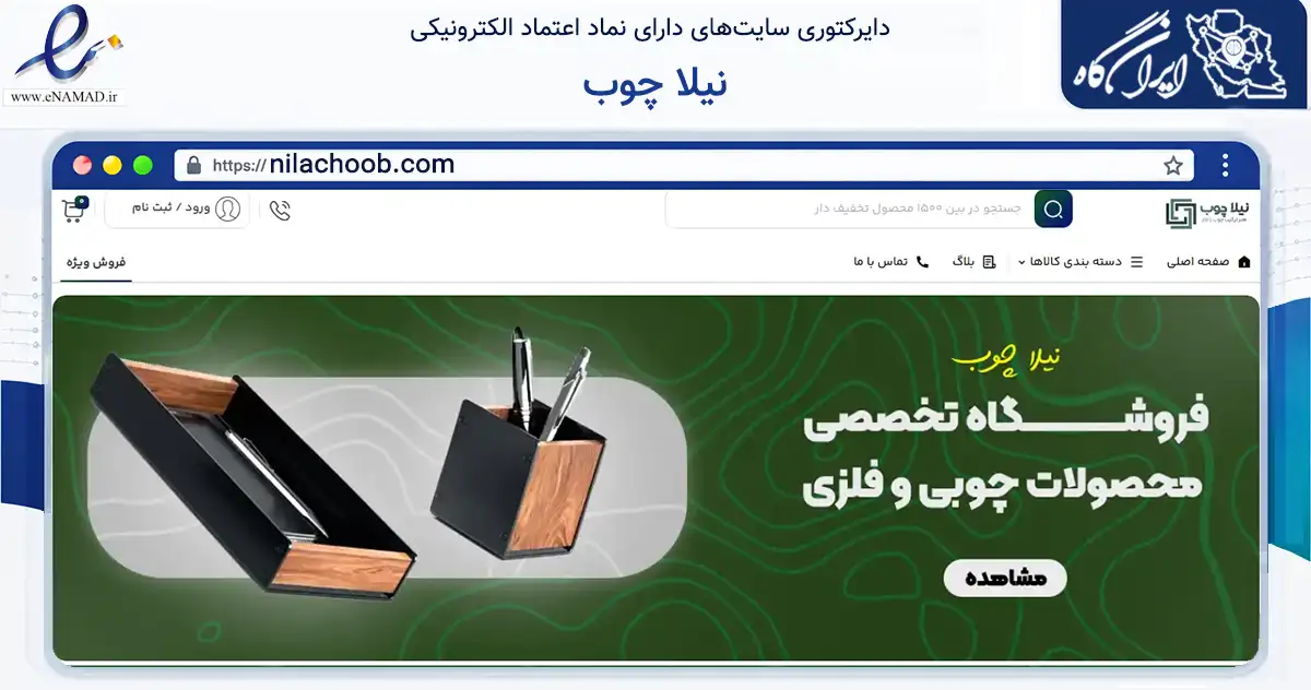 صفحه اصلی سایت نیلا چوب به نشانی nilachoob.com که در زمینه تجارت، بازرگانی و تبلیغات با مرکزیت تهران فعالیت دارد.