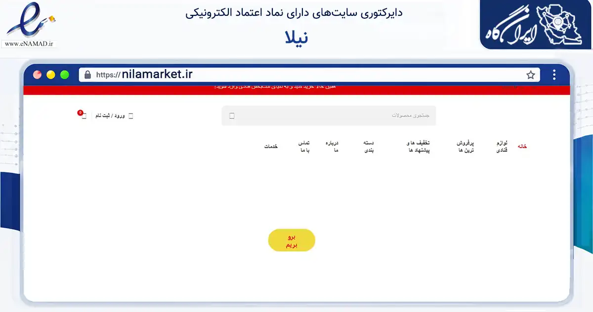 صفحه اصلی سایت نیلا به نشانی nilamarket.ir که در زمینه تجارت، بازرگانی و تبلیغات با مرکزیت کرج فعالیت دارد.