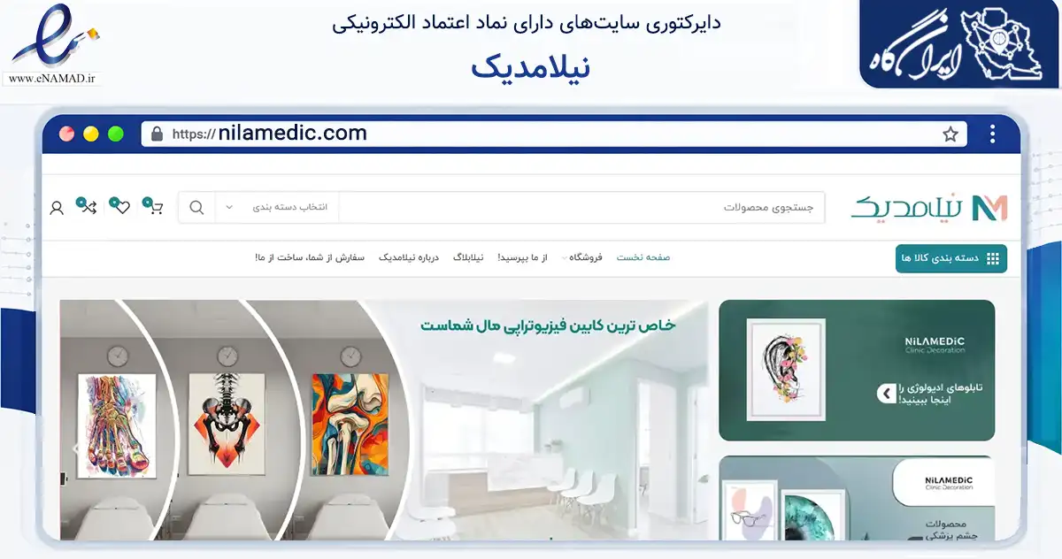 صفحه اصلی سایت نیلامدیک به نشانی nilamedic.com که در زمینه تجارت، بازرگانی و تبلیغات با مرکزیت بوکان فعالیت دارد.