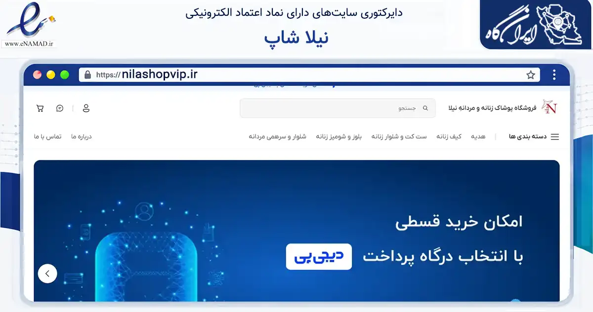 صفحه اصلی سایت نیلا شاپ به نشانی nilashopvip.ir که در زمینه تجارت، بازرگانی و تبلیغات با مرکزیت تهران فعالیت دارد.