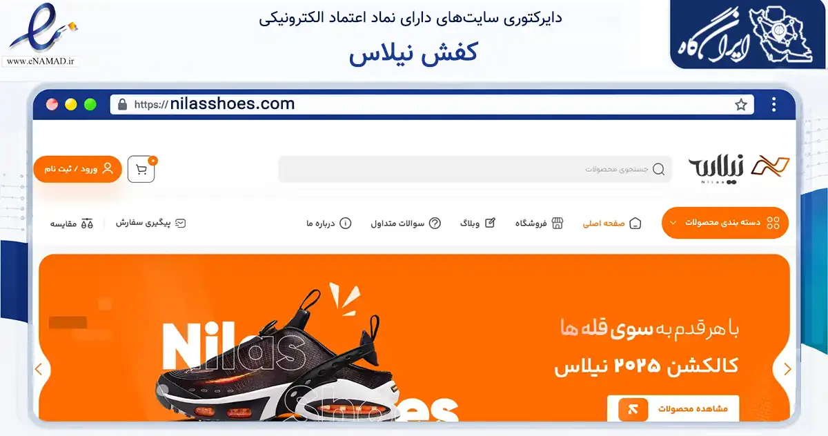 صفحه اصلی سایت کفش نیلاس به نشانی nilasshoes.com که در زمینه تجارت، بازرگانی و تبلیغات با مرکزیت تبریز فعالیت دارد.
