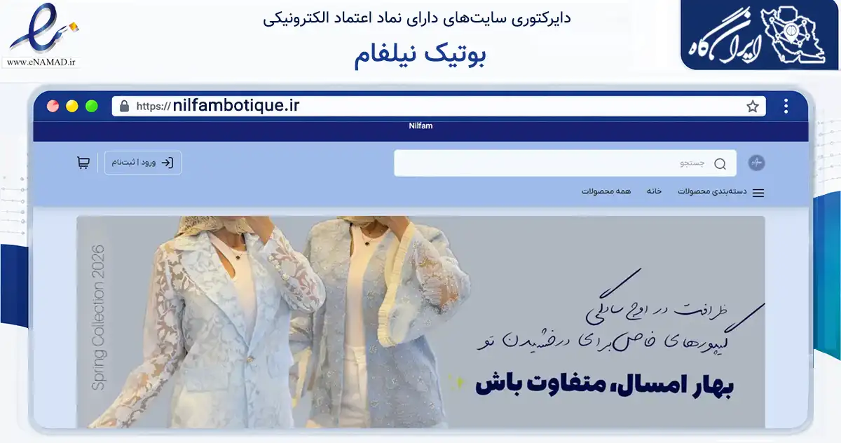 صفحه اصلی سایت بوتیک نیلفام به نشانی nilfambotique.ir که در زمینه تجارت، بازرگانی و تبلیغات با مرکزیت فومن فعالیت دارد.