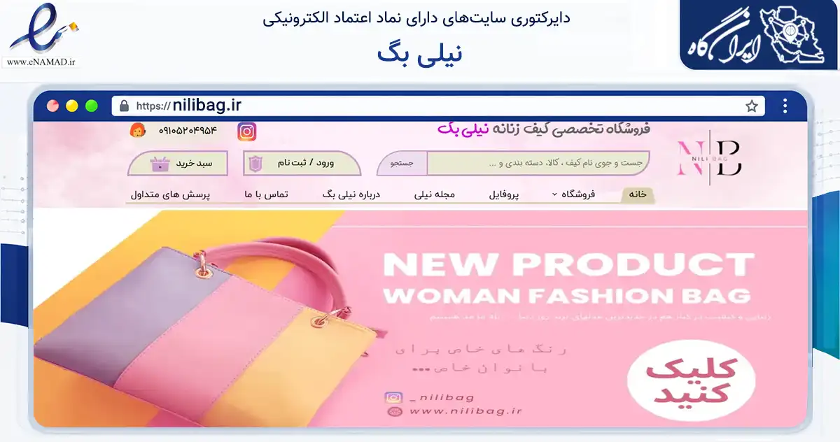 صفحه اصلی سایت نیلی بگ به نشانی nilibag.ir که در زمینه تجارت، بازرگانی و تبلیغات با مرکزیت شاهین‌شهر فعالیت دارد.