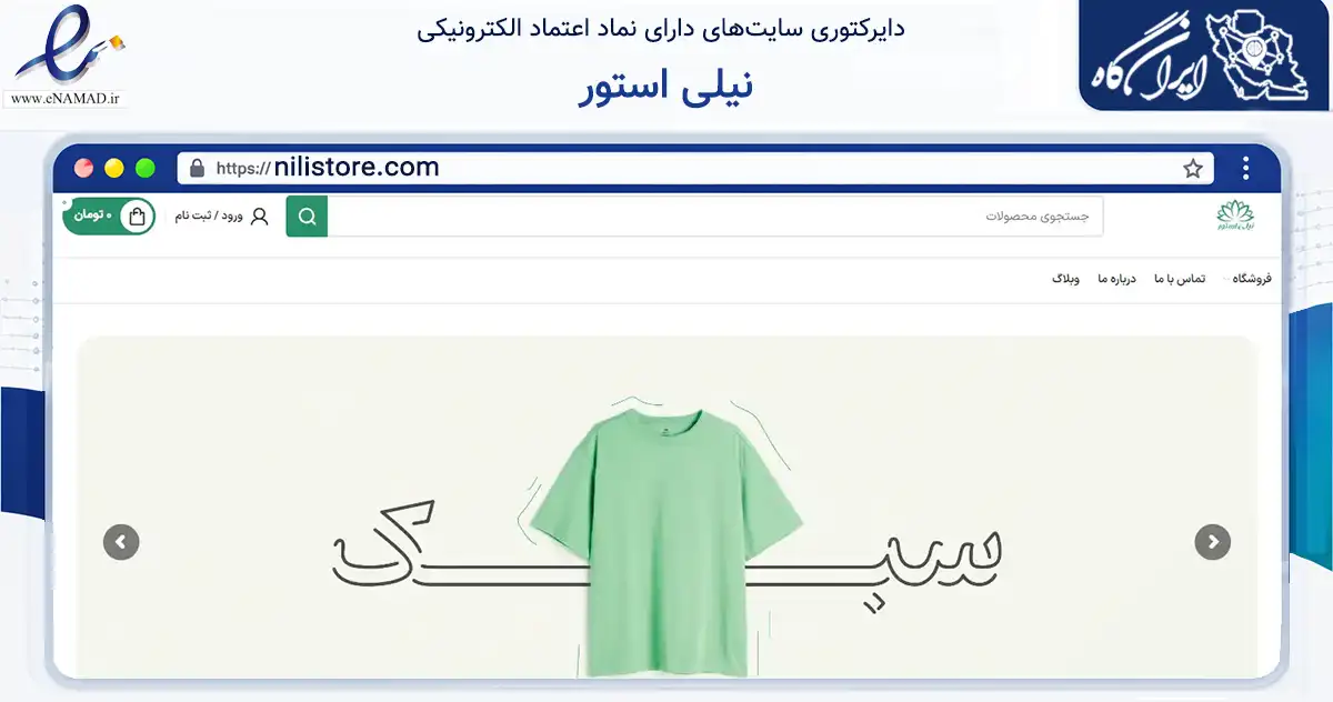 صفحه اصلی سایت نیلی استور به نشانی nilistore.com که در زمینه تجارت، بازرگانی و تبلیغات با مرکزیت گناوه فعالیت دارد.