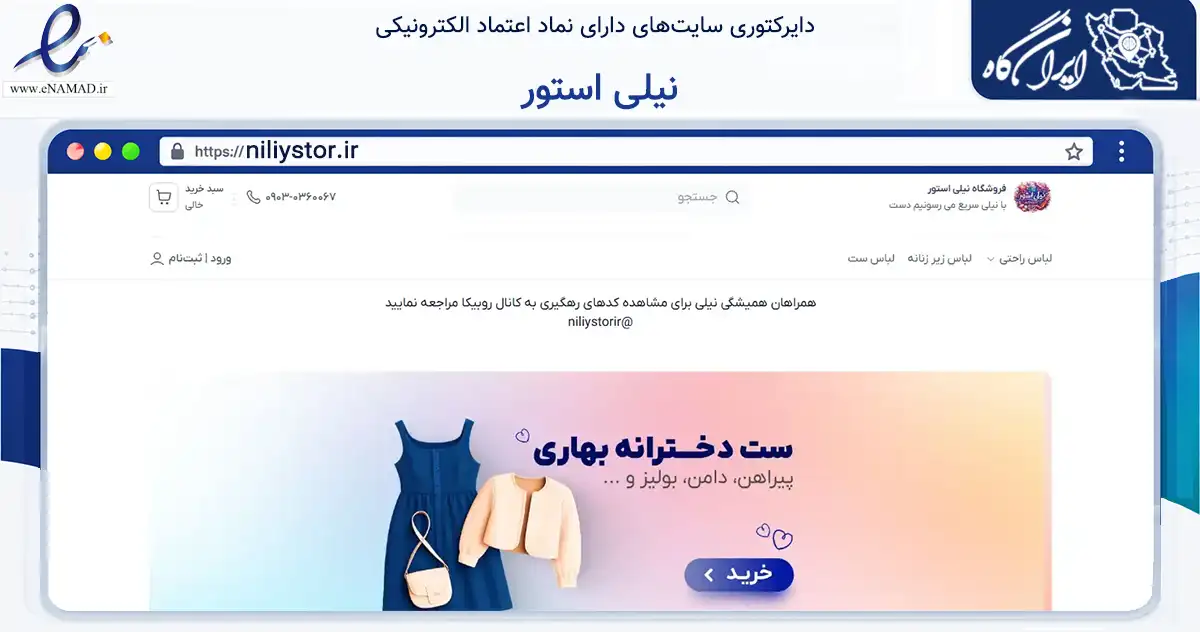 صفحه اصلی سایت نیلی استور به نشانی niliystor.ir که در زمینه تجارت، بازرگانی و تبلیغات با مرکزیت البرز فعالیت دارد.