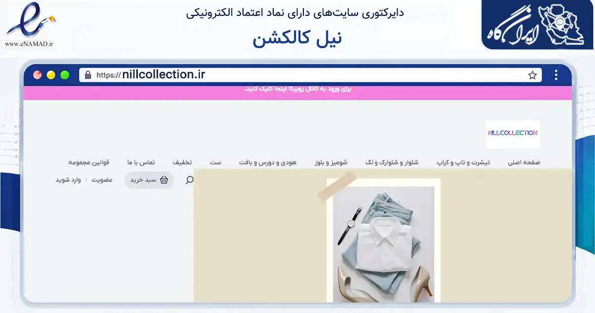 صفحه اصلی سایت نیل کالکشن به نشانی nillcollection.ir که در زمینه تجارت، بازرگانی و تبلیغات با مرکزیت امیدیه فعالیت دارد.