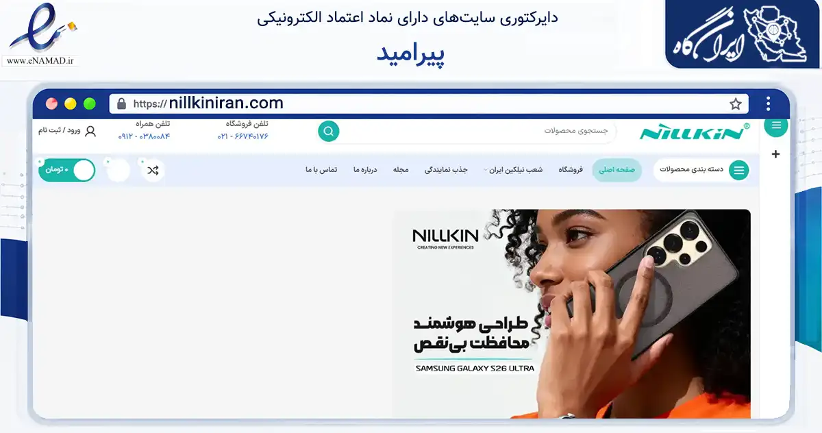 صفحه اصلی سایت پیرامید به نشانی nillkiniran.com که در زمینه تجارت، بازرگانی و تبلیغات با مرکزیت تهران فعالیت دارد.