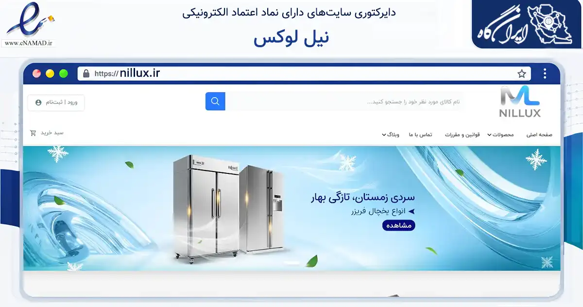 صفحه اصلی سایت نیل لوکس به نشانی nillux.ir که در زمینه تجارت، بازرگانی و تبلیغات با مرکزیت بجنورد فعالیت دارد.