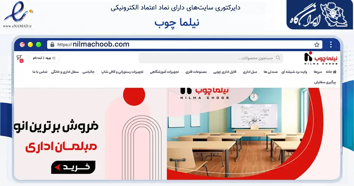 صفحه اصلی سایت نیلما چوب به نشانی nilmachoob.com که در زمینه تجارت، بازرگانی و تبلیغات با مرکزیت تهران فعالیت دارد.