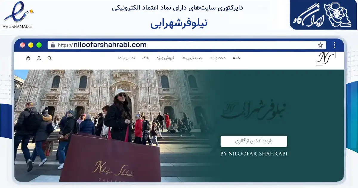 صفحه اصلی سایت نیلوفرشهرابی به نشانی niloofarshahrabi.com که در زمینه تجارت، بازرگانی و تبلیغات با مرکزیت تهران فعالیت دارد.