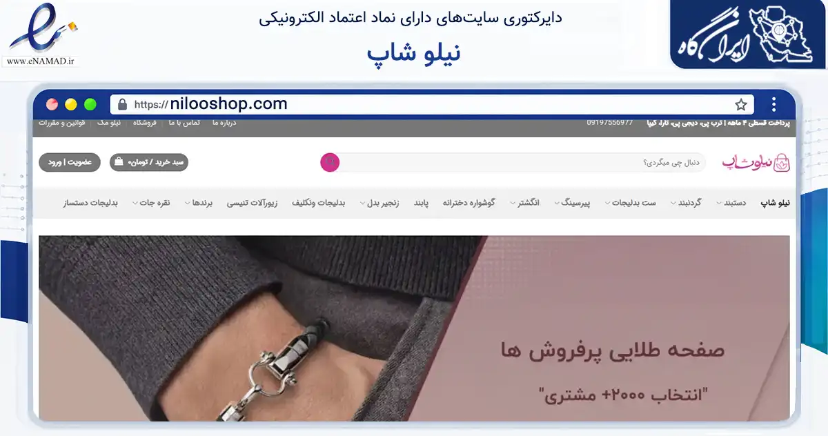 صفحه اصلی سایت نیلو شاپ به نشانی nilooshop.com که در زمینه تجارت، بازرگانی و تبلیغات با مرکزیت تهران فعالیت دارد.