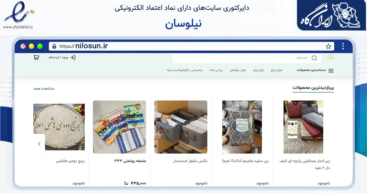 صفحه اصلی سایت نیلوسان به نشانی nilosun.ir که در زمینه تجارت، بازرگانی و تبلیغات با مرکزیت تهران فعالیت دارد.