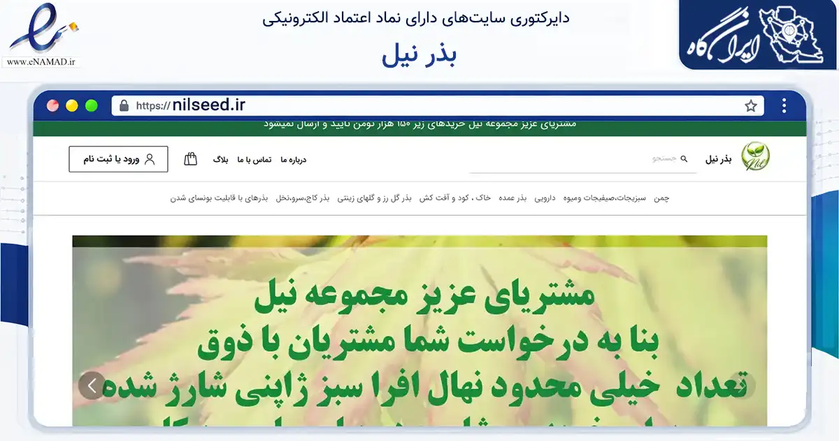 صفحه اصلی سایت بذر نیل به نشانی nilseed.ir که در زمینه تجارت، بازرگانی و تبلیغات با مرکزیت تبریز فعالیت دارد.