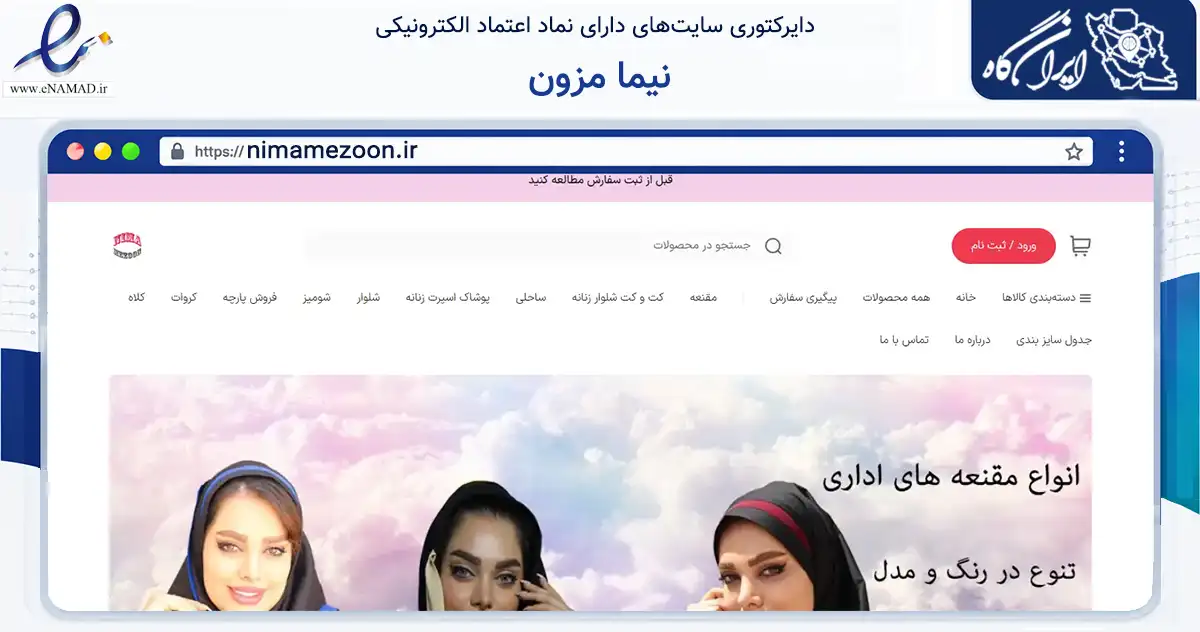صفحه اصلی سایت نیما مزون به نشانی nimamezoon.ir که در زمینه تجارت، بازرگانی و تبلیغات با مرکزیت تهران فعالیت دارد.