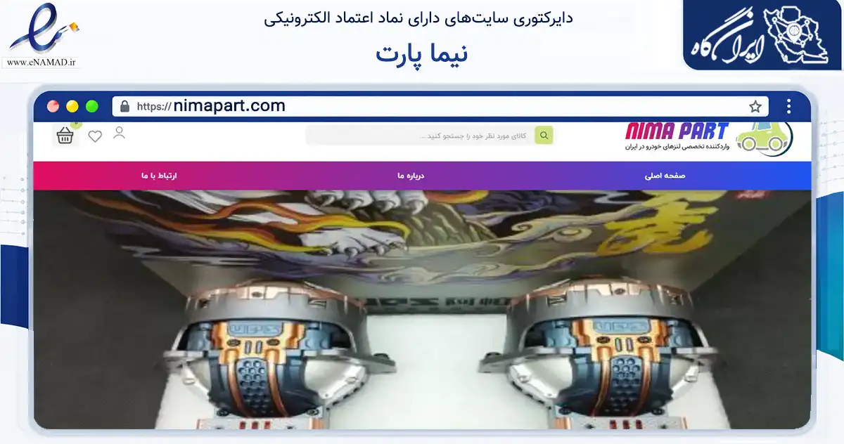 صفحه اصلی سایت نیما پارت به نشانی nimapart.com که در زمینه تجارت، بازرگانی و تبلیغات با مرکزیت مشهد فعالیت دارد.