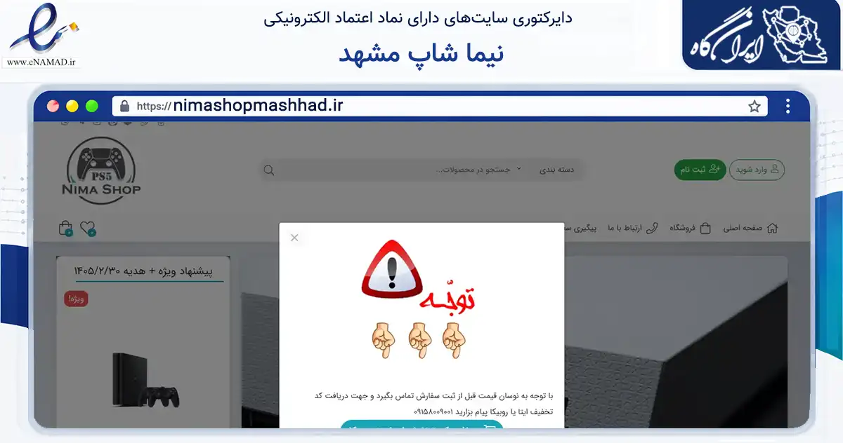 صفحه اصلی سایت نیما شاپ مشهد به نشانی nimashopmashhad.ir که در زمینه تجارت، بازرگانی و تبلیغات با مرکزیت مشهد فعالیت دارد.