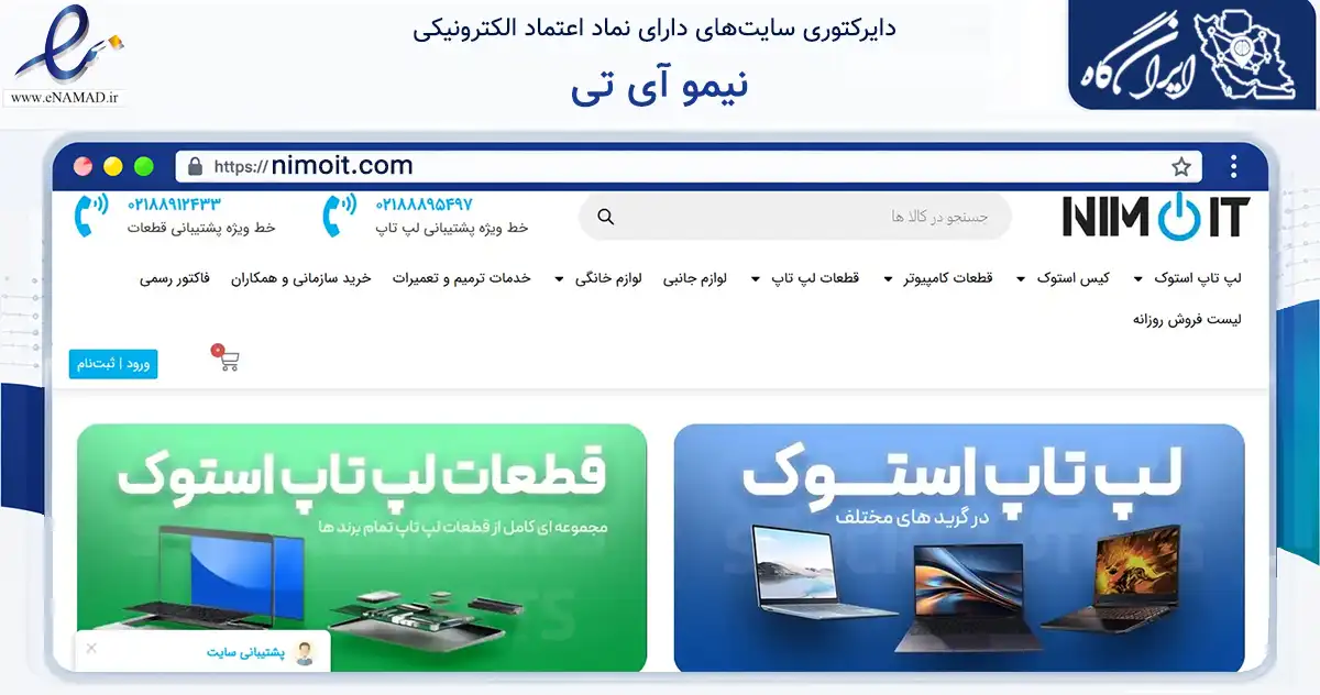صفحه اصلی سایت نیمو آی تی به نشانی nimoit.com که در زمینه تجارت، بازرگانی و تبلیغات با مرکزیت تهران فعالیت دارد.