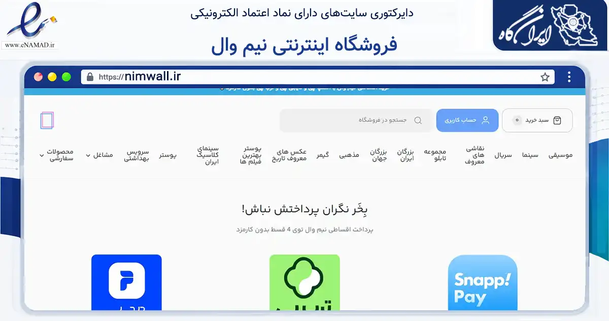 صفحه اصلی سایت فروشگاه اینترنتی نیم وال به نشانی nimwall.ir که در زمینه تجارت، بازرگانی و تبلیغات با مرکزیت کرج فعالیت دارد.