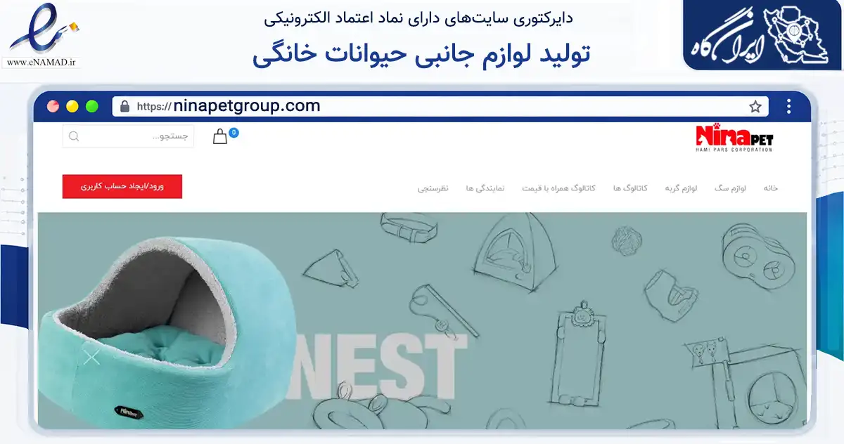 صفحه اصلی سایت تولید لوازم جانبی حیوانات خانگی به نشانی ninapetgroup.com که در زمینه تجارت، بازرگانی و تبلیغات با مرکزیت تهران فعالیت دارد.
