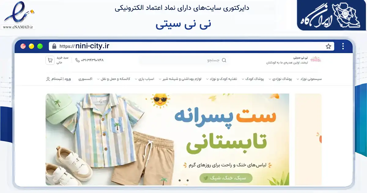 صفحه اصلی سایت نی نی سیتی به نشانی nini-city.ir که در زمینه تجارت، بازرگانی و تبلیغات با مرکزیت اصفهان فعالیت دارد.