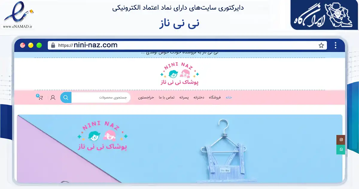 صفحه اصلی سایت نی نی ناز به نشانی nini-naz.com که در زمینه تجارت، بازرگانی و تبلیغات با مرکزیت رشت فعالیت دارد.
