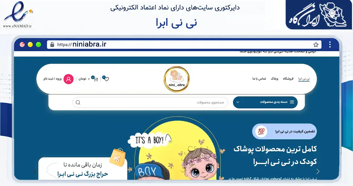 صفحه اصلی سایت نی نی ابرا به نشانی niniabra.ir که در زمینه تجارت، بازرگانی و تبلیغات با مرکزیت تهران فعالیت دارد.