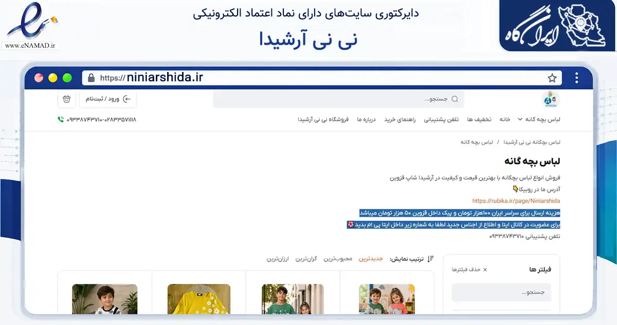صفحه اصلی سایت نی نی آرشیدا به نشانی niniarshida.ir که در زمینه تجارت، بازرگانی و تبلیغات با مرکزیت قزوین فعالیت دارد.