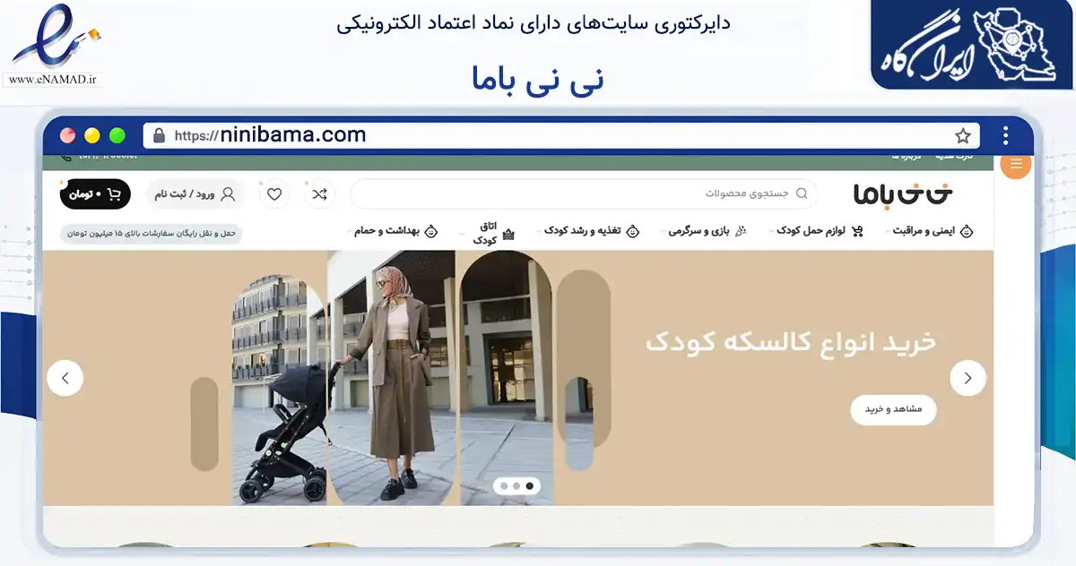 صفحه اصلی سایت نی نی باما به نشانی ninibama.com که در زمینه تجارت، بازرگانی و تبلیغات با مرکزیت تهران فعالیت دارد.