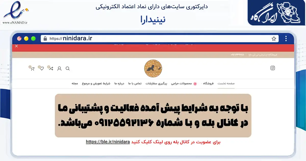 صفحه اصلی سایت نینیدارا به نشانی ninidara.ir که در زمینه تجارت، بازرگانی و تبلیغات با مرکزیت تهران فعالیت دارد.