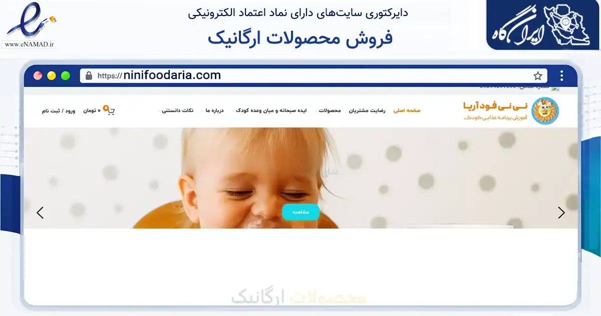 صفحه اصلی سایت فروش محصولات ارگانیک به نشانی ninifoodaria.com که در زمینه تجارت، بازرگانی و تبلیغات با مرکزیت مبارکه فعالیت دارد.