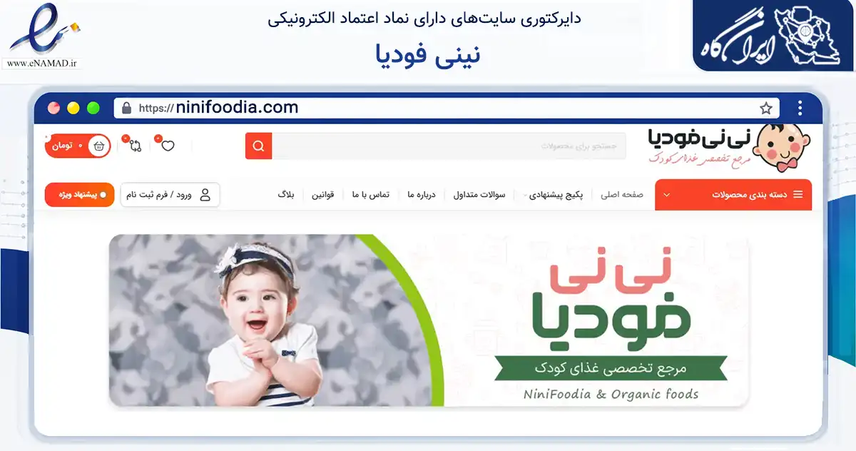 صفحه اصلی سایت نینی فودیا به نشانی ninifoodia.com که در زمینه تجارت، بازرگانی و تبلیغات با مرکزیت تهران فعالیت دارد.