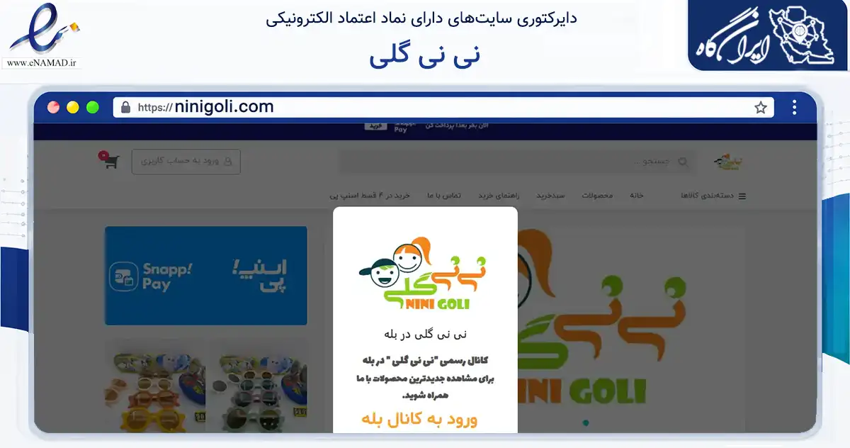 صفحه اصلی سایت نی نی گلی به نشانی ninigoli.com که در زمینه تجارت، بازرگانی و تبلیغات با مرکزیت ری فعالیت دارد.
