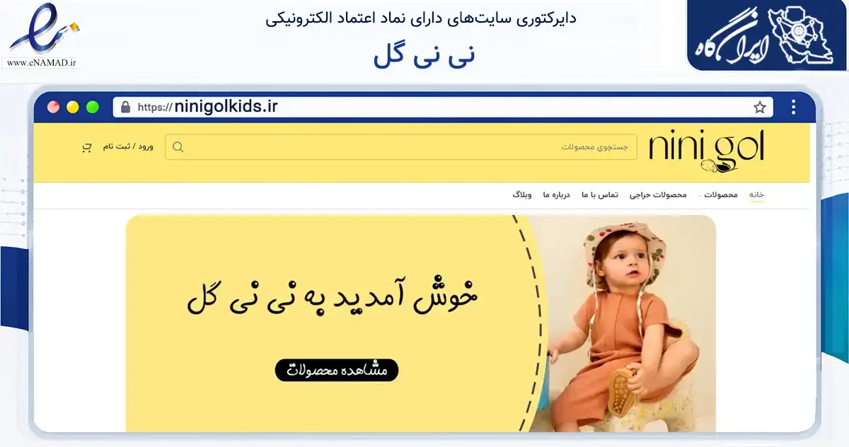 صفحه اصلی سایت نی نی گل به نشانی ninigolkids.ir که در زمینه تجارت، بازرگانی و تبلیغات با مرکزیت مشهد فعالیت دارد.