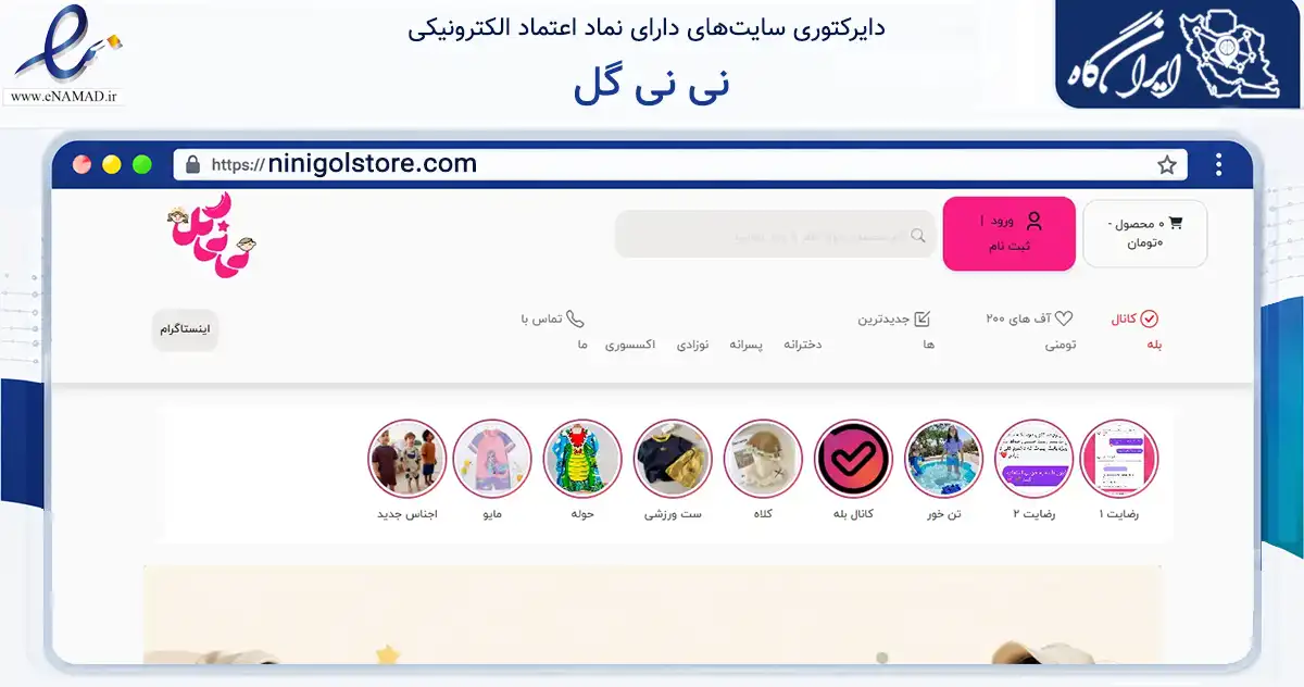 صفحه اصلی سایت نی نی گل به نشانی ninigolstore.com که در زمینه تجارت، بازرگانی و تبلیغات با مرکزیت اصفهان فعالیت دارد.