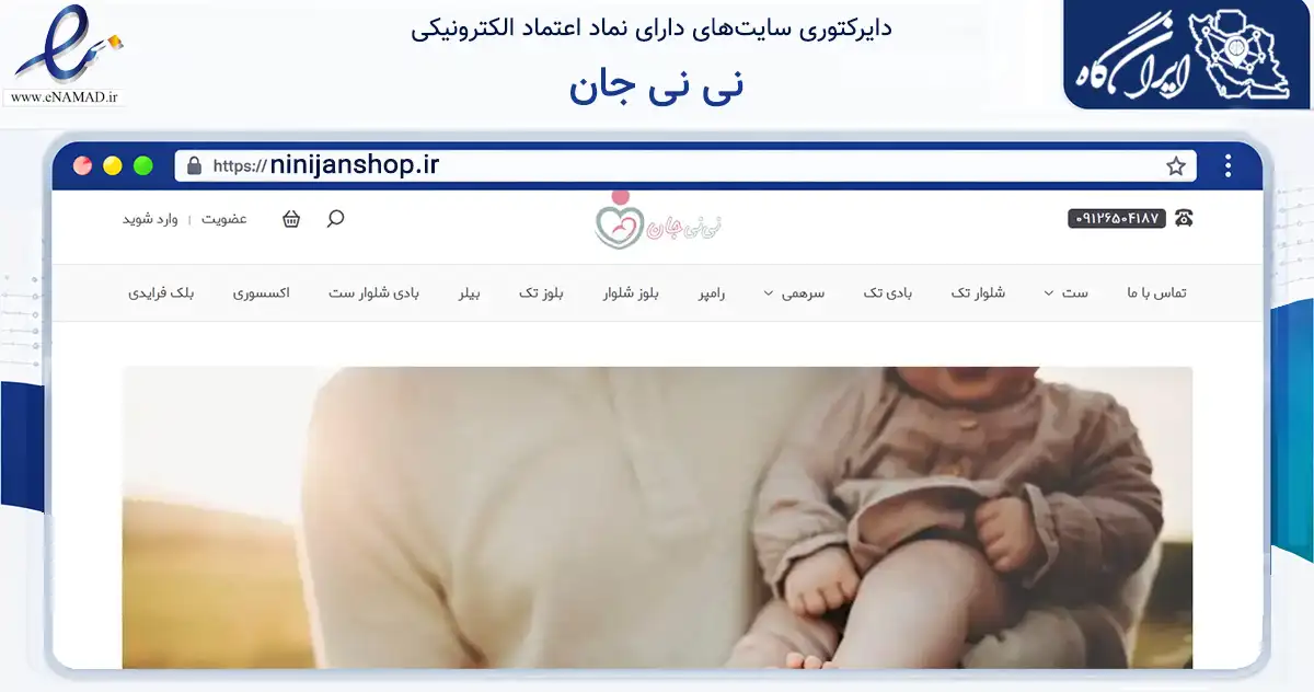 صفحه اصلی سایت نی نی جان به نشانی ninijanshop.ir که در زمینه تجارت، بازرگانی و تبلیغات با مرکزیت تهران فعالیت دارد.