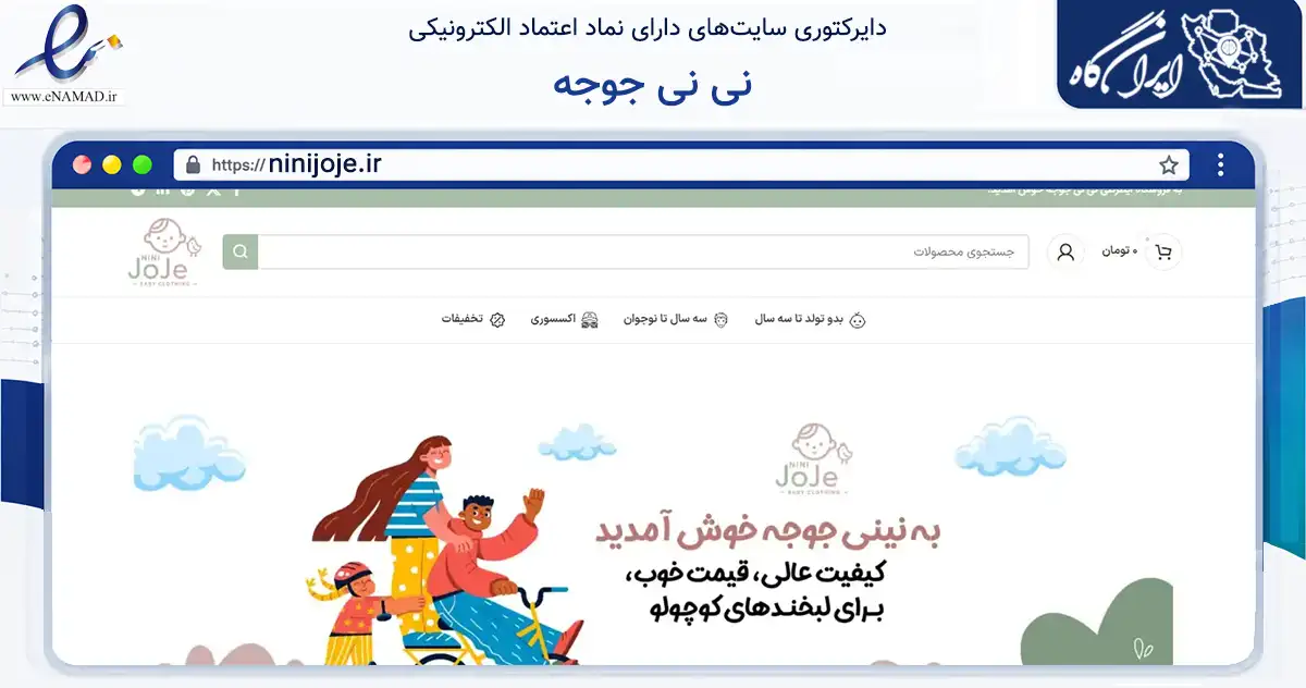 صفحه اصلی سایت نی نی جوجه به نشانی ninijoje.ir که در زمینه تجارت، بازرگانی و تبلیغات با مرکزیت تهران فعالیت دارد.