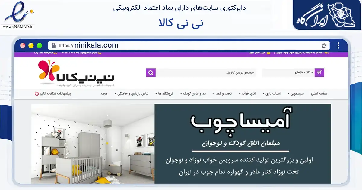 صفحه اصلی سایت نی نی کالا به نشانی ninikala.com که در زمینه تجارت، بازرگانی و تبلیغات با مرکزیت تهران فعالیت دارد.
