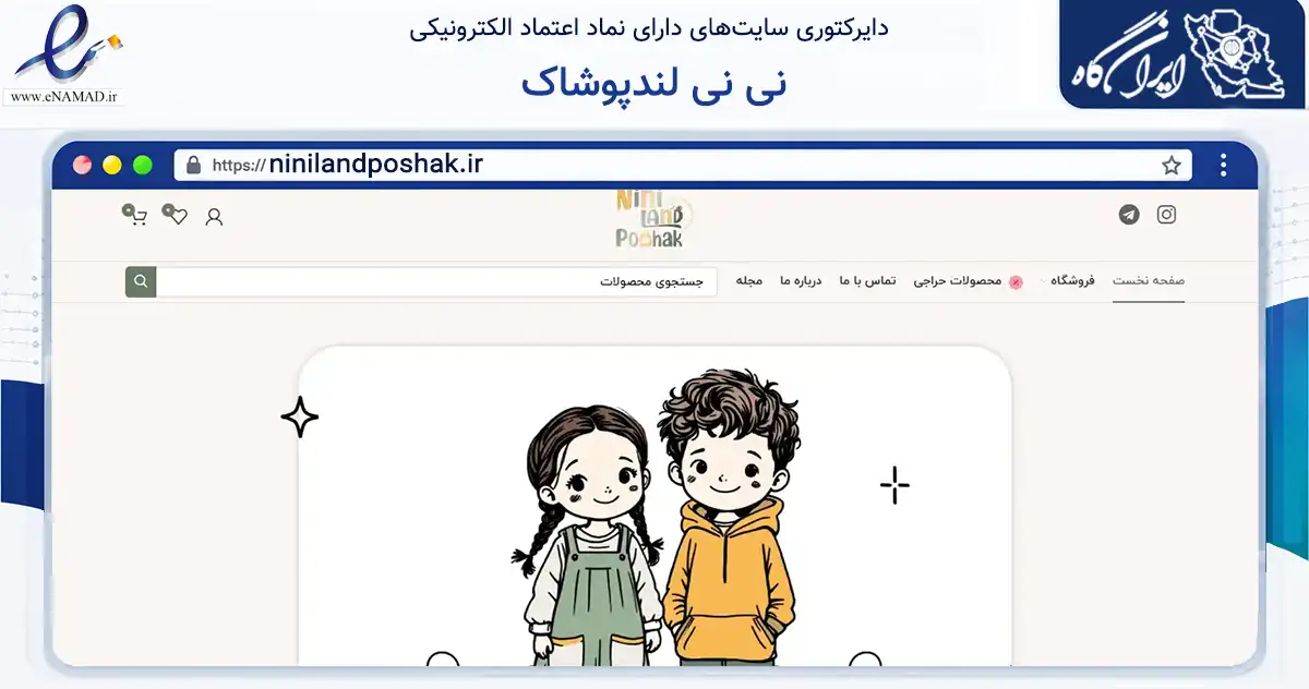 صفحه اصلی سایت نی نی لندپوشاک به نشانی ninilandposhak.ir که در زمینه تجارت، بازرگانی و تبلیغات با مرکزیت پاکدشت فعالیت دارد.