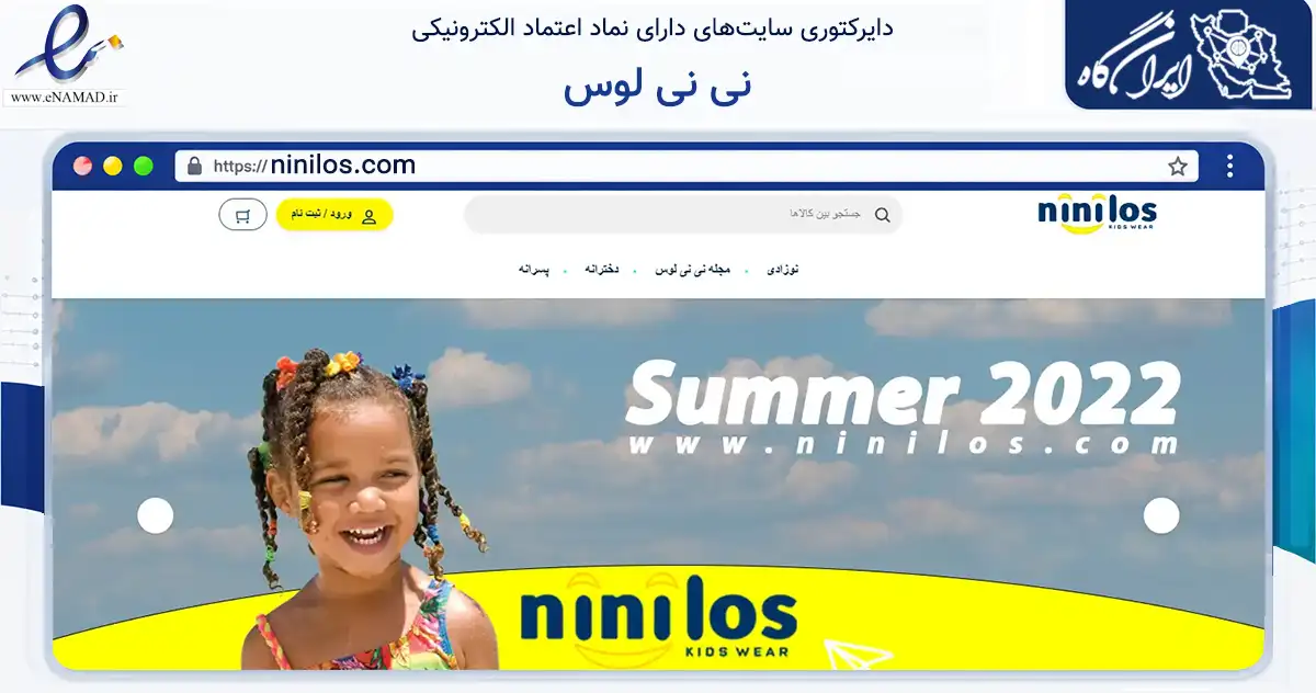 صفحه اصلی سایت نی نی لوس به نشانی ninilos.com که در زمینه تجارت، بازرگانی و تبلیغات با مرکزیت رشت فعالیت دارد.