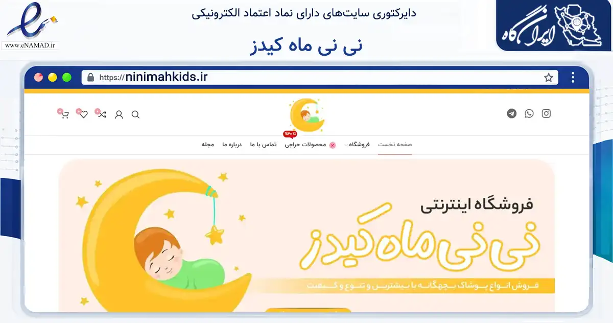 صفحه اصلی سایت نی نی ماه کیدز به نشانی ninimahkids.ir که در زمینه تجارت، بازرگانی و تبلیغات با مرکزیت ساری فعالیت دارد.