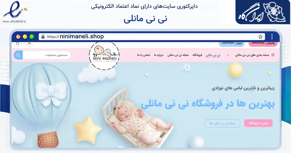 صفحه اصلی سایت نی نی مانلی به نشانی ninimaneli.shop که در زمینه تجارت، بازرگانی و تبلیغات با مرکزیت تهران فعالیت دارد.